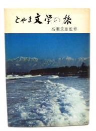 とやま文学の旅