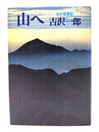 山へ : わが登高記