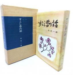 すこし昔の話