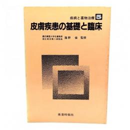 皮膚疾患の基礎と臨床
