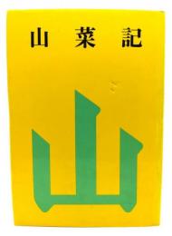 山菜記 : 随筆集