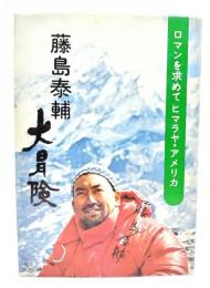 藤島泰輔大冒険 : ロマンを求めてヒマラヤ・アメリカ