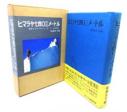 ヒマラヤ七四〇三メートル : 女性によるイストル・オ・ナール登頂記