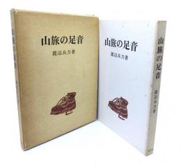 山旅の足音
