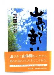 山ありて幸い : はみだし役人の山小屋再建その後