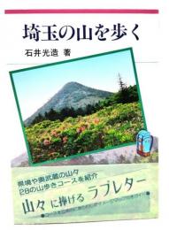 埼玉の山を歩く