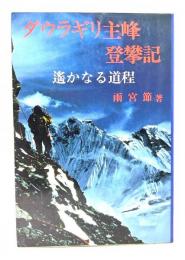 ダウラギリ主峰登攀記 : 遥かなる道程