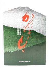かぬか平の山々 : 秘境北上山地を歩く