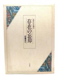 存在の忘却 : 近世の存在概念