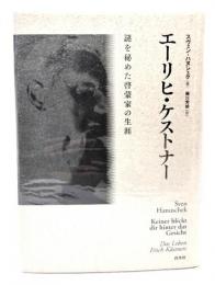 エーリヒ・ケストナー : 謎を秘めた啓蒙家の生涯