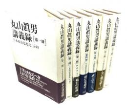 丸山眞男講義録　全7巻揃