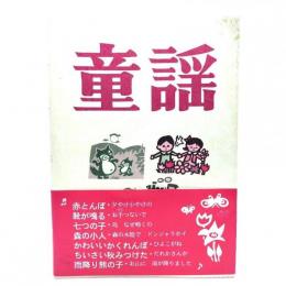 童謡