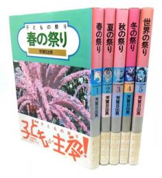 子どもの祭り(1-5) 計5冊