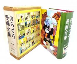 のらくろ漫画全集　全1巻　少年倶楽部名作選　別巻