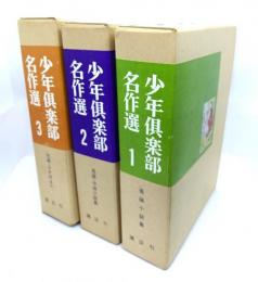 少年俱楽部名作選 豪華愛蔵版 全三巻 外箱付