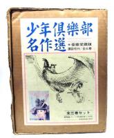 少年俱楽部名作選 豪華愛蔵版 全三巻 外箱付