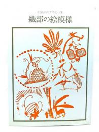 織部の絵模様：やきもののデザイン〈3〉