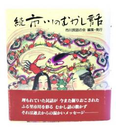 続・市川のむかし話