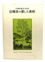 『白樺』誕生100年　白樺派の愛した美術