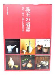 珠玉の酒器 : 見て・買って楽しむ陶芸名品