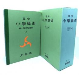 尋常小學算術 復刻版  第一學年〜第六學年児童用(各上下)・教師用解説書 13冊