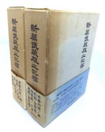 新編武蔵風土記稿 (2・3)2冊セット