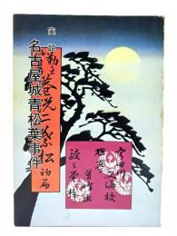 実説名古屋城青松葉事件 : 尾張徳川家お家騒動