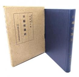 日葡交通史