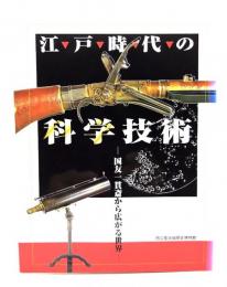 江戸時代の科学技術 : 国友一貫斎から広がる世界