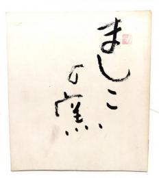 ましこの窯