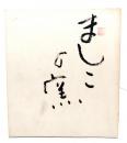 ましこの窯