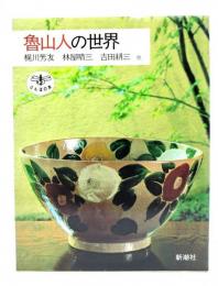 魯山人の世界