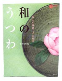 和のうつわ : 52人の作家とその作品