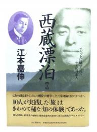 西蔵漂泊 : チベットに魅せられた十人の日本人
