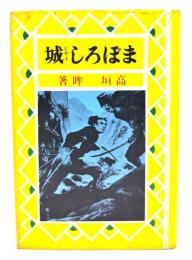 まぼろし城
