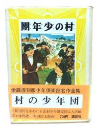 村の少年団