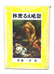 吼える密林：猛獣征服＜愛蔵復刻板少年倶楽部名作全集＞