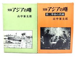 実録アジアの曙(第1部・第2部)　全2冊揃