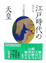 江戸時代の天皇 (天皇の歴史06) 