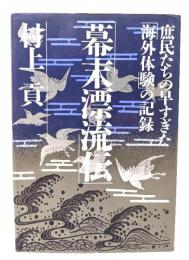 幕末漂流伝 : 庶民たちの早すぎた「海外体験」の記録