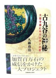 古九谷の神秘 : 大聖寺藩にキリシタンの影