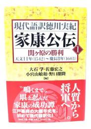 家康公伝