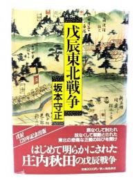 戊辰東北戦争