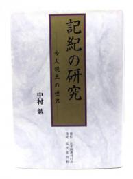 記紀の研究 : 舎人親王の世界