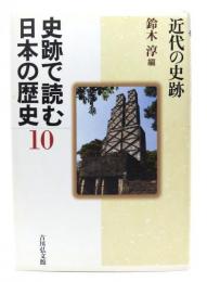 史跡で読む日本の歴史