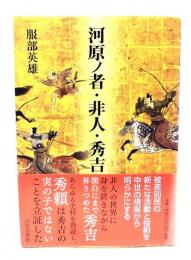 河原ノ者・非人・秀吉