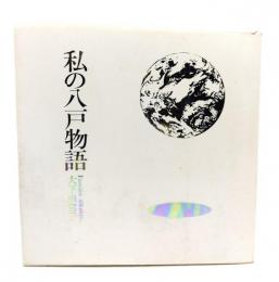 私の八戸物語