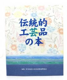 伝統的工芸品の本