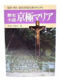 歴史小説 京極マリア　織田・豊臣・徳川３代を生きたキリシタン
