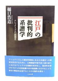 「江戸」の批判的系譜学 : ナショナリズムの思想史